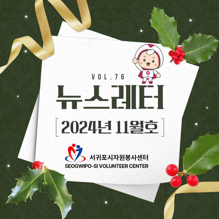 [Vol.76] 2024년 11월호 뉴스레터